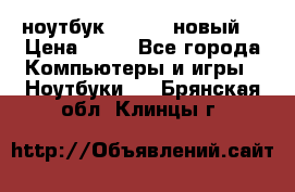 ноутбук samsung новый  › Цена ­ 45 - Все города Компьютеры и игры » Ноутбуки   . Брянская обл.,Клинцы г.